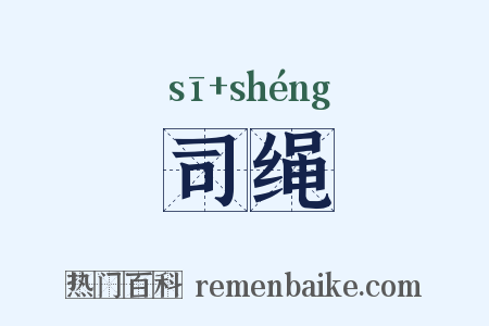 司绳是什么意思的图片